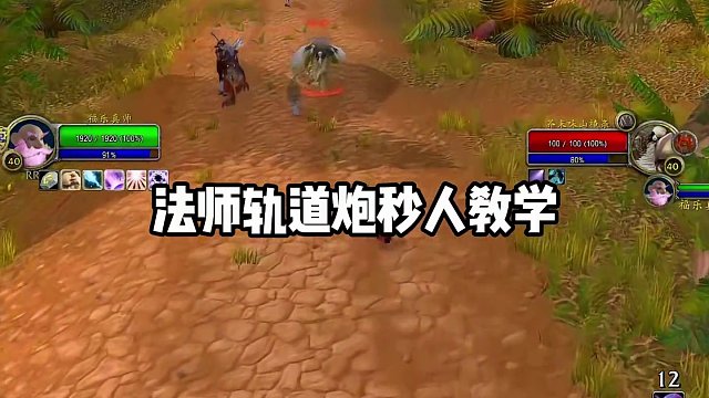 探索赛季法师轨道炮秒人教学，最后竟成法师之耻 #魔兽世界 #魔兽怀旧服 #我们比你们多一个世界