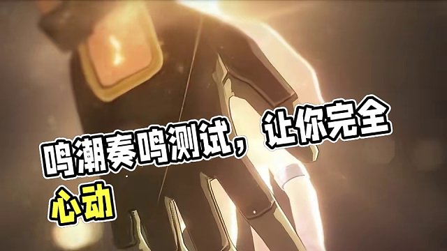 完了 是心动的感觉！#鸣潮 #游戏鉴赏家 #鸣潮奏鸣测试 #二次元