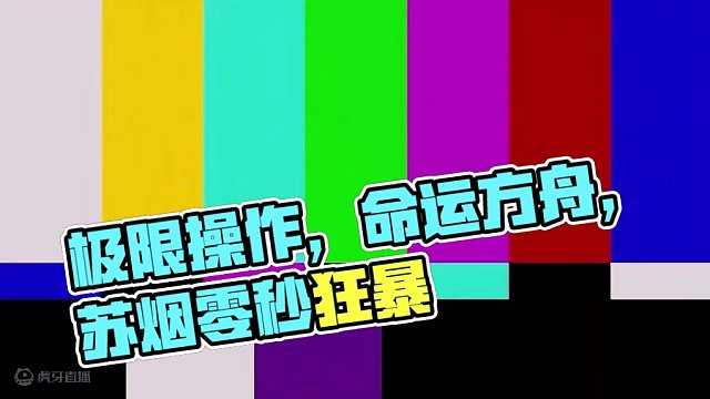 《 极 限 操 作 》 #命运方舟 #命运方舟梦幻降临 #阿布莱修德 #苏烟Suyn