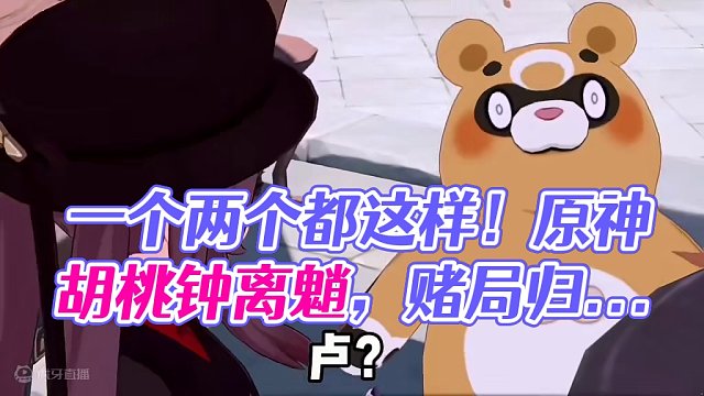 一个两个都这样#原神枫丹 #原神 #胡桃 #钟离 #魈