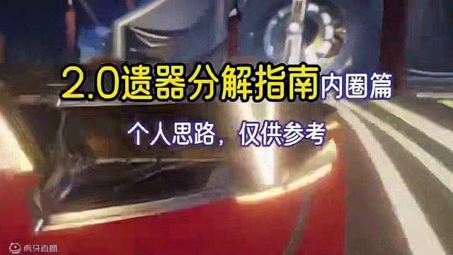 【2.0遗器分解筛选指南】内圈篇
#崩坏星穹铁道 #假如在午夜入梦 #崩坏星穹铁道创作者激励计划 #