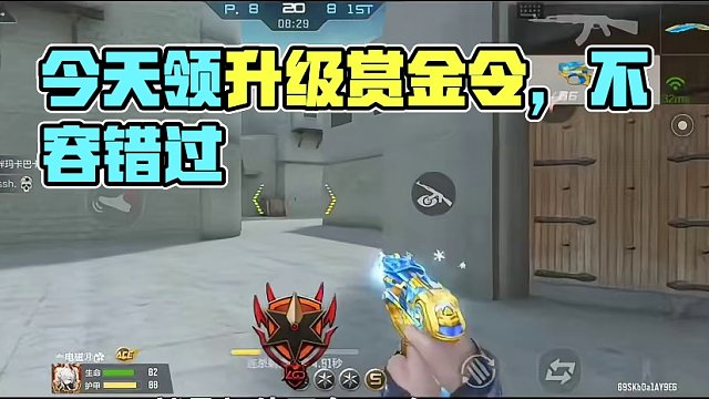 今天的4+1级赏金令记得领，本赛季还能升多少级呢？ #cf手游龙映山海 #游戏流量风向标 #穿越火线