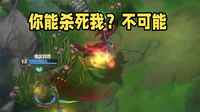 你觉得你能杀死我？！ #英雄联盟
