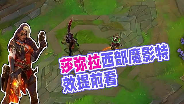 联盟手游莎弥拉西部魔影特效抢先看#lol手游华彩迎春