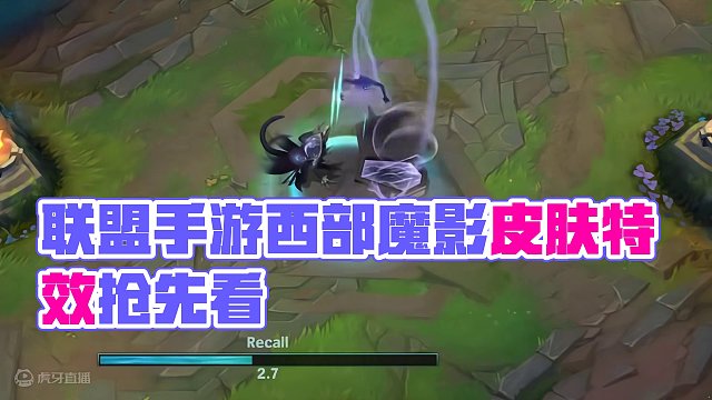 联盟手游西部魔影图奇皮肤特效预览抢先看#lolm #lol手游华彩迎春