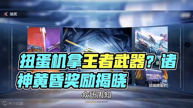 策划开心过完年之后又来整活了，扭蛋机，王者武器库就提前下线，但是百宝箱诸神黄昏夺宝的奖励还没有公布！