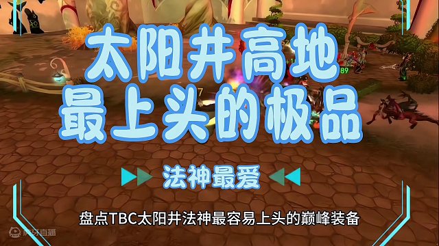 魔兽世界：SW法神最易上头的装备，99.9%的大佬坚信错过等万年！ #魔兽世界#魔兽世界怀旧服#魔兽