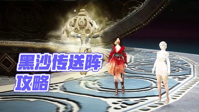 黑色沙漠：如何做传送阵！（3）