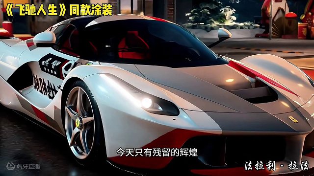 《飞驰人生》辛地机械同款涂装！涂装编号在视频结尾！需要自取！#巅峰极速巅峰学院 #巅峰开年仪式感 #