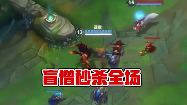 盲僧这一声跪下！！燃爆了