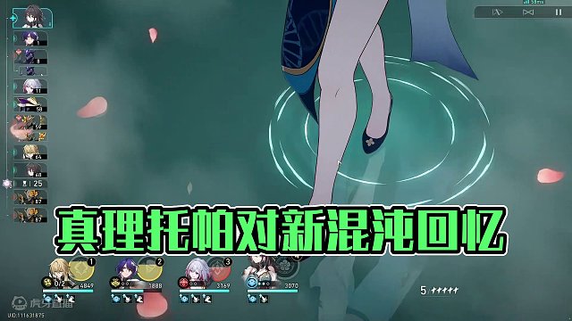 真理托帕追击队迎战新混沌回忆 罗刹大招破韧显神威 #崩坏星穹铁道 #假如在午夜入梦 #混沌回忆 #真