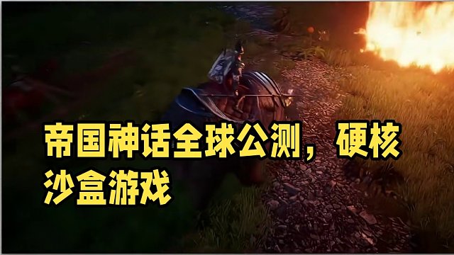 帝国神话，2月21号全球公测，开年第一款沙盒游戏 #帝国神话 #沙盒游戏 #硬核 