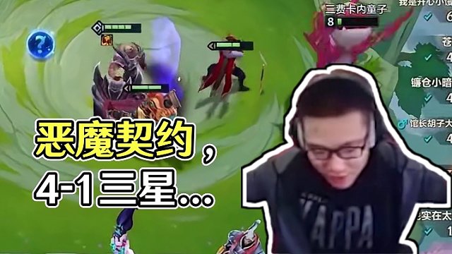 恶魔契约，4-1三星五费！ #游戏嘉年华 #金铲铲天选福星