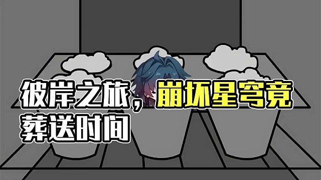 现在是 彼岸葬送时间！
#崩坏星穹铁道 #假如在午夜入梦 #匹诺康尼 #刃 #崩坏星穹铁道创作者激励