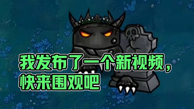 我发布了一个新视频，快来围观吧！