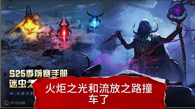 2月23号季前赛-火炬之光无线VS流放之路.你选择那个？ #流放之路 #火炬之光 #游戏搬砖 #游戏