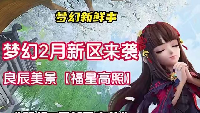 梦幻2月新区来袭！良辰美景【福星高照】#梦幻西游 #梦幻西游龙年大拜年 #梦幻西游樱桃派对