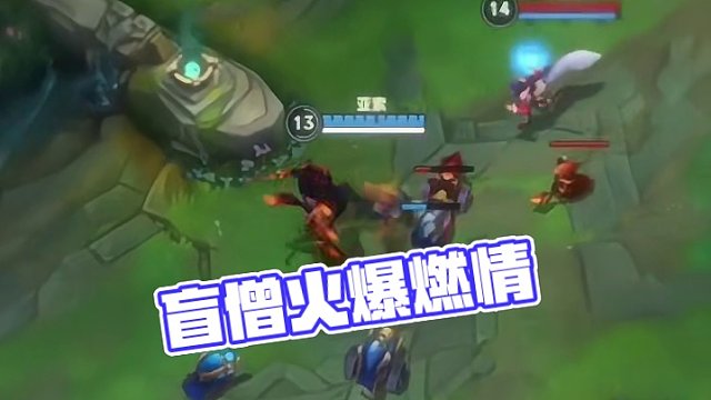 盲僧这一声跪下！！燃爆了