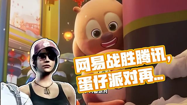 网易终于赢腾讯一次了，蛋仔派对顶住元梦之星14亿推广重回第一 #蛋仔派对  #元梦之星