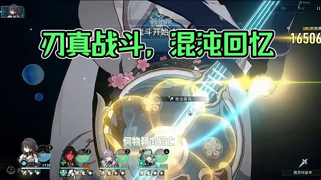 虽然有风弱，但是用刃真的不好打 #崩坏星穹铁道 #假如在午夜入梦 #混沌回忆 #何物朝向死亡