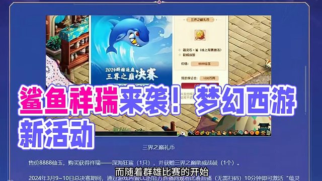 梦幻西游2月20日维护公告解读：鲨鱼祥瑞又来了！ #梦幻西游 #梦幻西游电脑版 #梦幻西游樱桃派对 