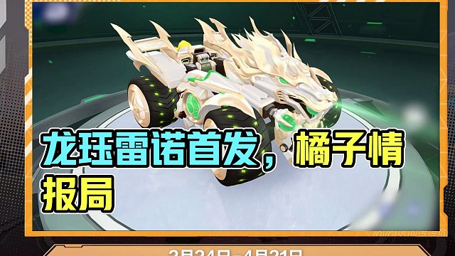 【橘子情报局】龙年点券A车「龙珏雷诺」首发登场！
#QQ飞车手游 #橘子情报局 #游戏流量风向标