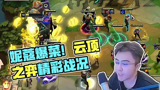 十钢收菜，妮蔻自然之力嘎嘎爆，最后想卖血都卖不成#云顶之弈 #金铲铲之战