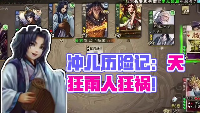 冲儿历险记之《天狂有雨，人狂有祸》#三国杀移动版 #识货种草官