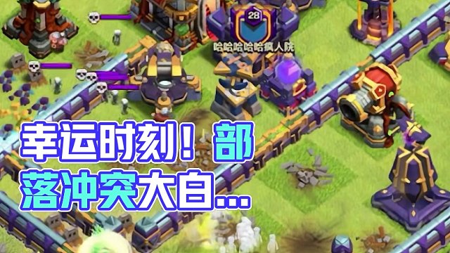 有倒霉的时候当然也有幸运的时候！#部落冲突