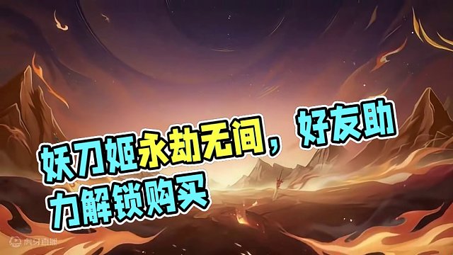 阴阳师妖刀姬 永劫无间 联动皮肤上架！68魂玉！ 参与好友助力活动可解锁6魂玉购买。