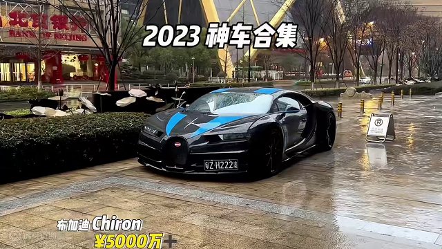 2023年神车合集#dou是好车 #布加迪 #法拉利拉法 #柯尼塞格 #兰博基尼svj