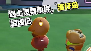 遇上靈異事件了家蛋們#蛋仔島過蛋仔年#蛋仔派對 #蛋仔迎新春