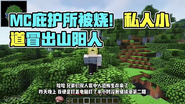 MC雾中人多人恐怖生存1：好不容易找到的庇护所被烧了！ #我的世界