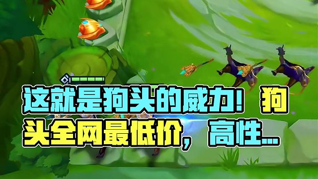 这就是狗头的威力#金铲铲