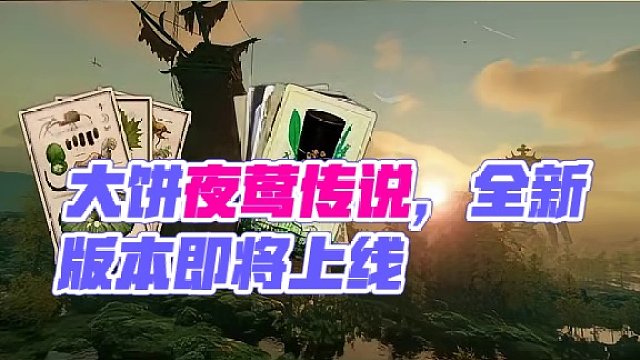 在愿望单里躺了好几年的大饼夜莺传说终于要来了，今年生存游戏扎堆啊#steam游戏 #游戏
