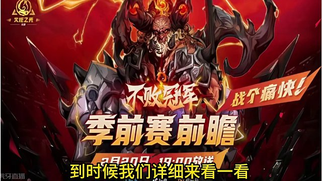 20号19点看季前赛前瞻发布会抢月卡！#火炬之光无限 #我的游戏日常 #手游推荐