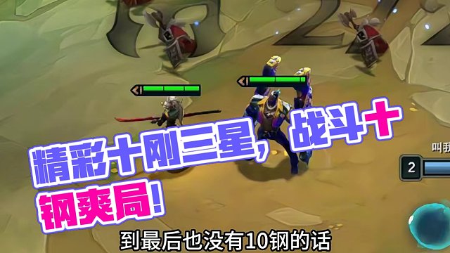 精彩心之钢（上） 为什么做三连视频+怎么玩出10钢爽局#云顶之弈