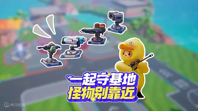 队友一生一起走，冰火雷枪人人有，建炮塔、造陷阱，守基地，不发愁~快来「塔防大集结」，参与紧张刺激的守