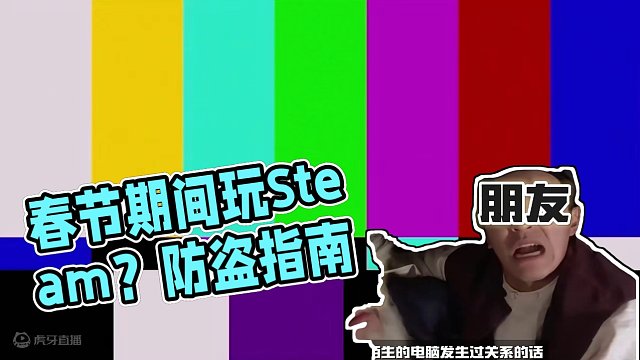 【防盗号指南！】春节期间去网吧玩过Steam的人注意了！！！ #steam游戏 #游戏鉴赏家 #st