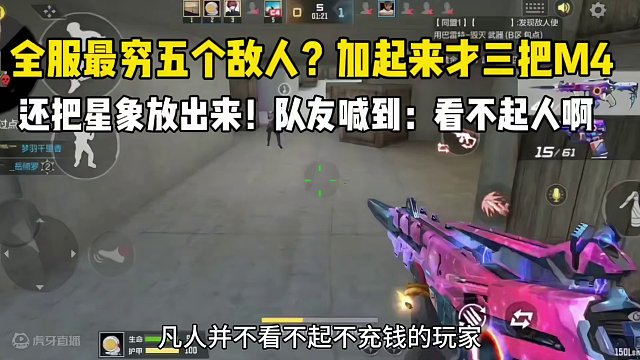 全服最穷五个敌人？加起来才三把M4，还把星象放出来了！ #cf手游龙映山海  #CF手游 