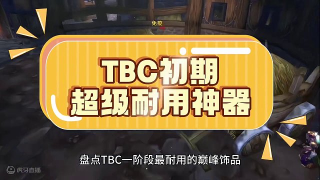 魔兽世界：TBC初期最耐用的饰品，99.9%的普通玩家几乎用穿版本！#魔兽世界#魔兽世界怀旧服#魔兽