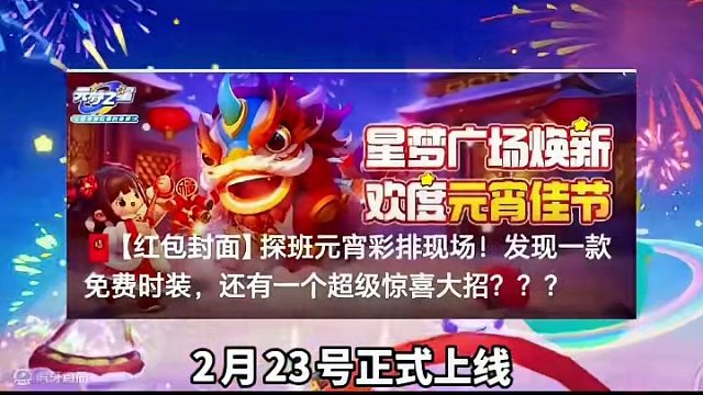 元梦首个元宵节活动上线，多款免费时装配饰免费拿#元梦之星 #元梦之星星梦合伙人 #元梦陪你过元宵 #