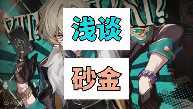 浅谈砂金 一切消息均来源于舅舅党，不保真！不保真！不保真！重要的事情说三遍，仅作参考，一切结论以最终