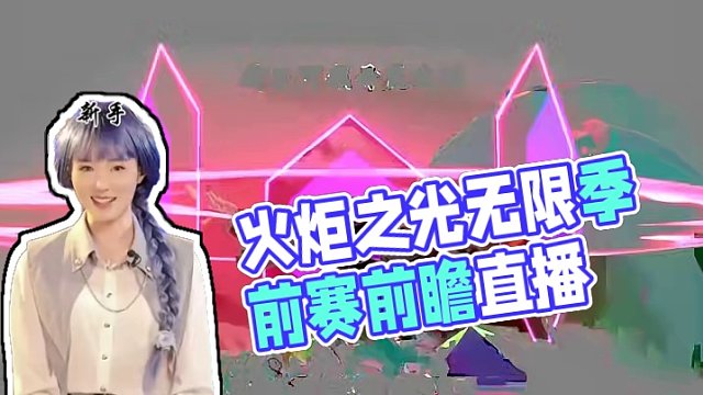 火炬之光无限季前赛的前瞻直播它来了，新手免费领取开荒攻略#火炬之光无限 #暗黑破坏神不朽 #手游