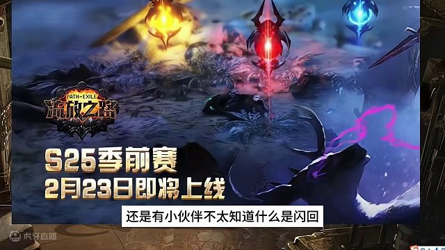 当火炬之光无限季前赛遇到流放之路季前赛，您怎么选 #火炬之光无限 #流放之路#火炬之光无限ss3赛季