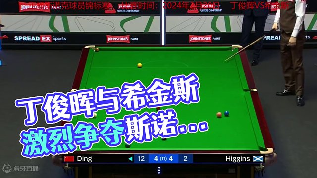 5-4决胜局来了！正播球员锦标赛，丁俊晖没想到希金斯拼命了！ #2024斯诺克球员锦标赛丁俊晖 #斯
