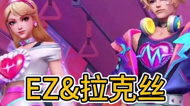 英雄联盟手游：官宣EZ和拉克丝，以秘密结婚，情人节回忆曝光#英雄联盟手游 #游戏 #moba #lo
