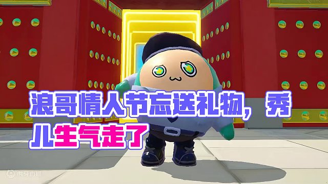 浪哥情人节没送礼物？这下有好戏看了！ #蛋仔派对  #蛋仔岛过蛋仔年  #蛋仔迎新春 