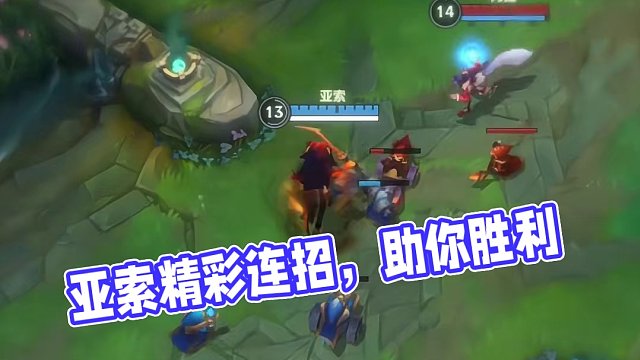 亚索！接好了！我来了！