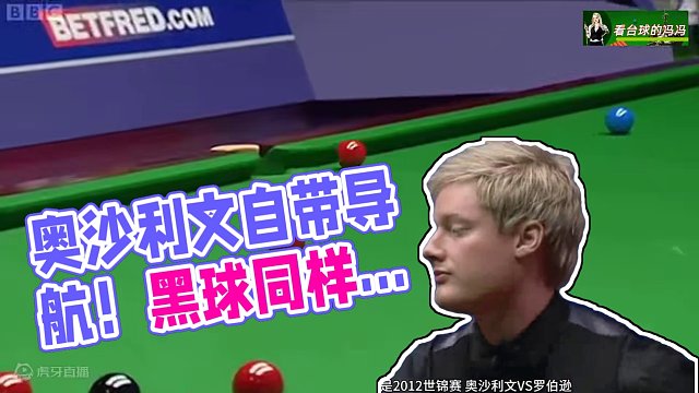 奥沙利文不光白球自带导航，连黑球也是家养的，简化能力第一人 #斯诺克 #奥沙利文